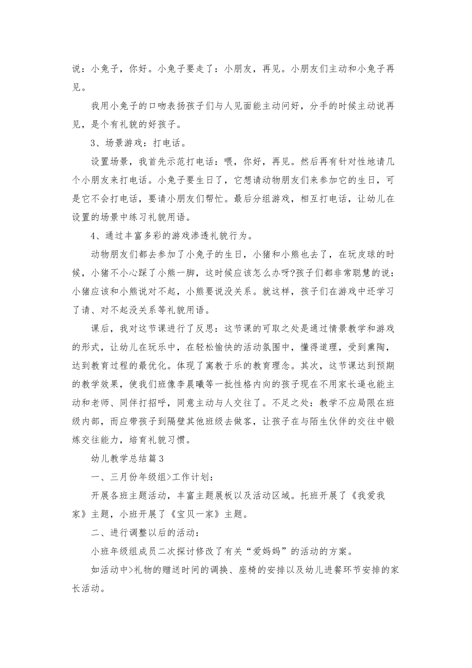 幼儿教学总结模板集合六篇_第3页