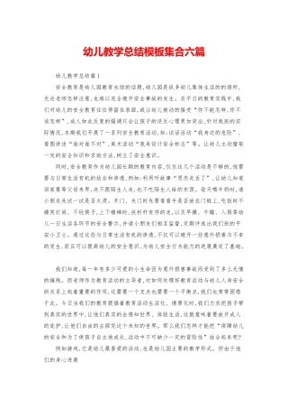 幼儿教学总结模板集合六篇