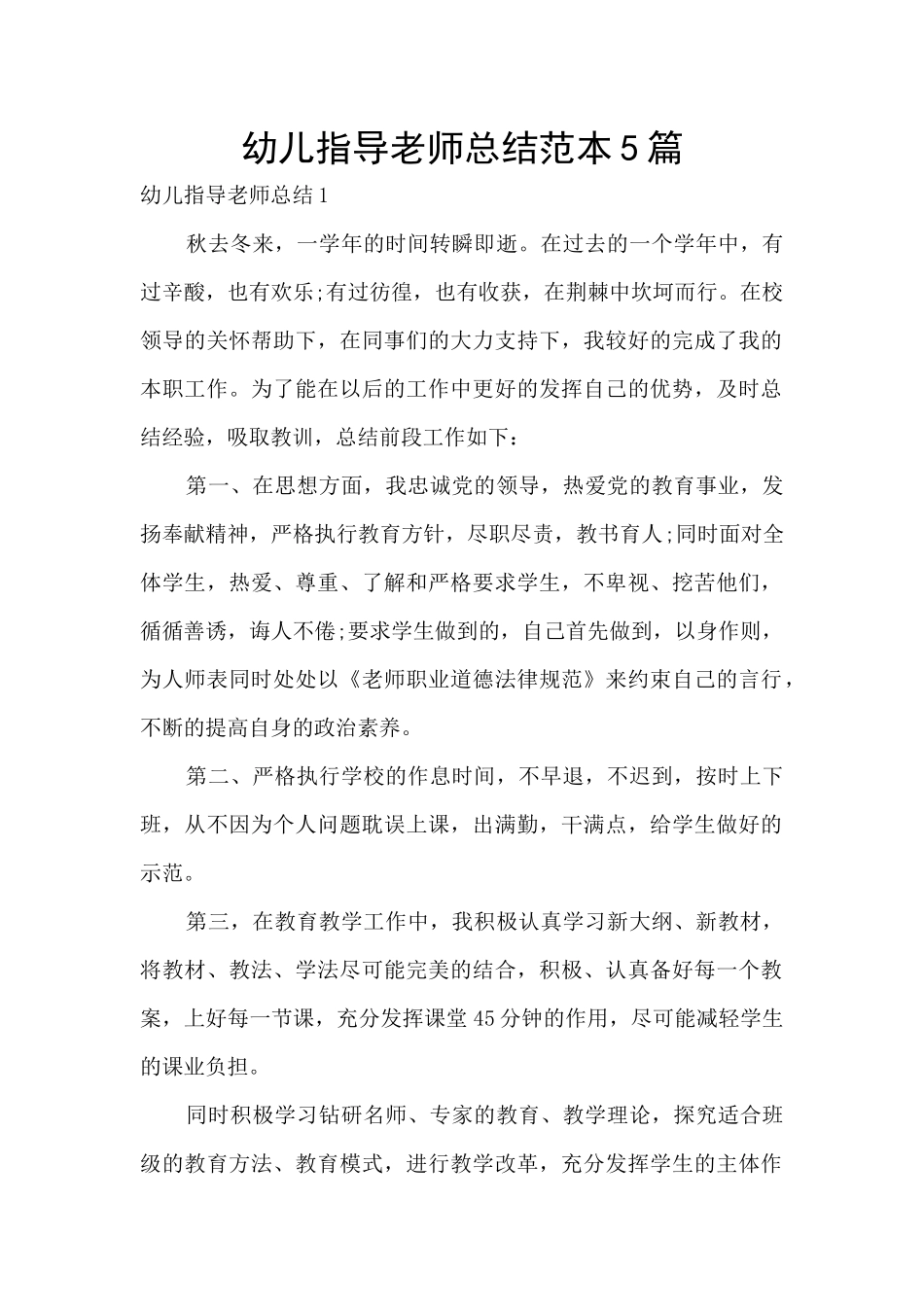 幼儿指导教师总结范本5篇_第1页