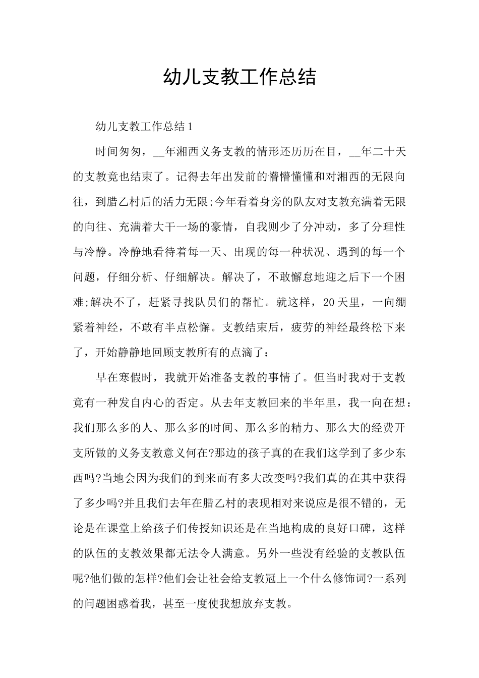幼儿支教工作总结_第1页