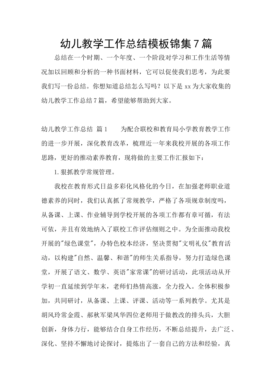 幼儿教学工作总结模板锦集7篇_第1页