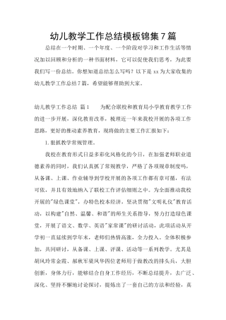 幼儿教学工作总结模板锦集7篇