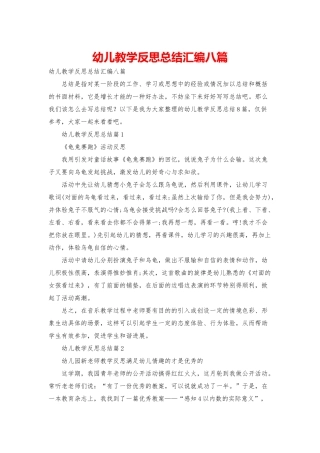 幼儿教学反思总结汇编八篇