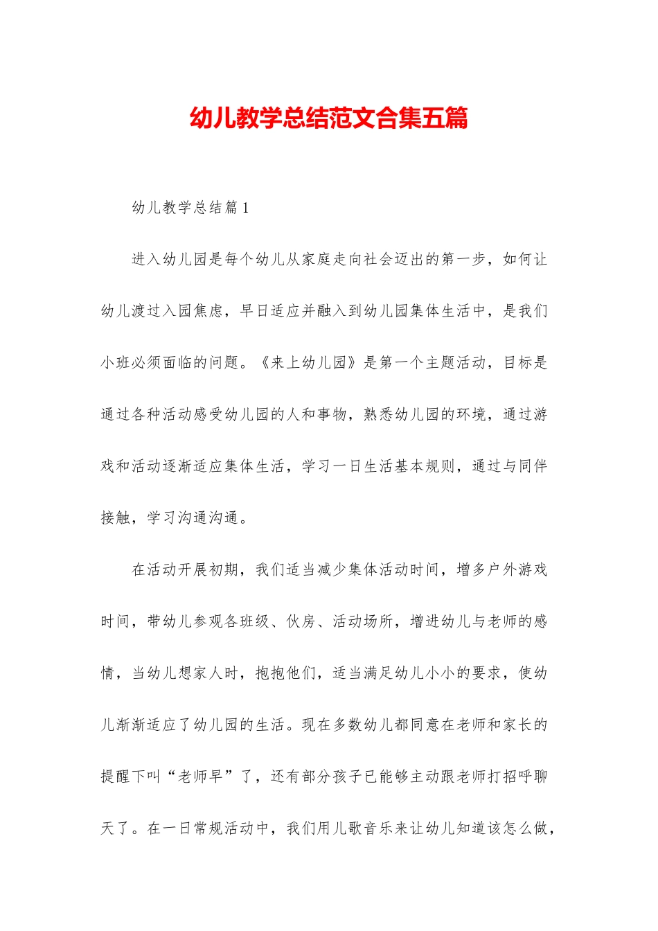 幼儿教学总结范文合集五篇_第1页