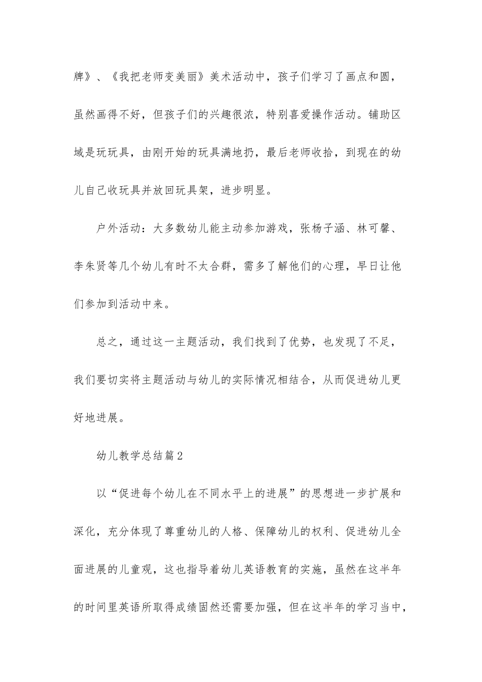 幼儿教学总结范文合集五篇_第3页