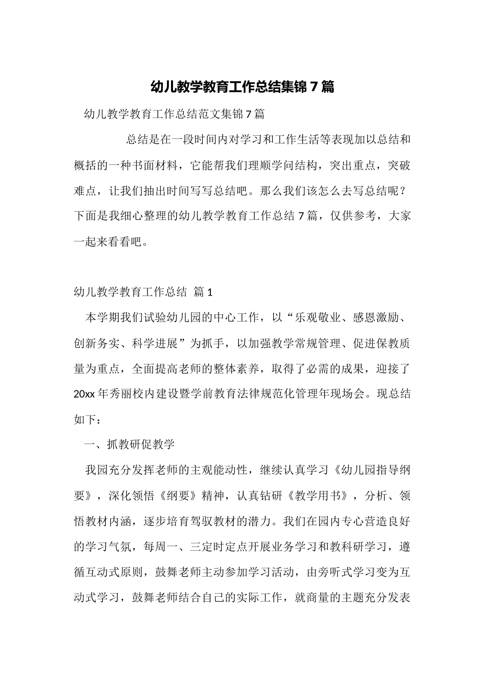 幼儿教学教育工作总结集锦7篇_第1页