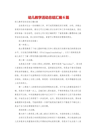 幼儿教学活动总结汇编6篇