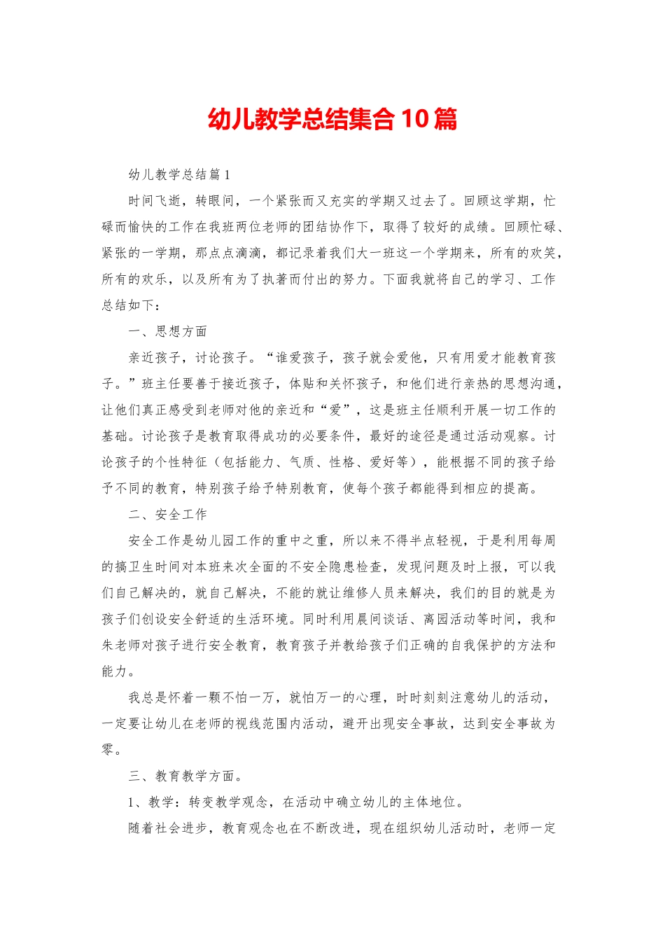 幼儿教学总结集合10篇_第1页