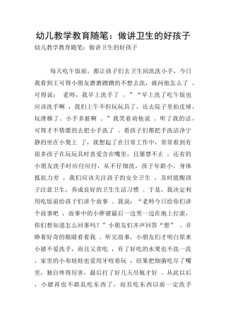 幼儿教学教育随笔：做讲卫生的好孩子