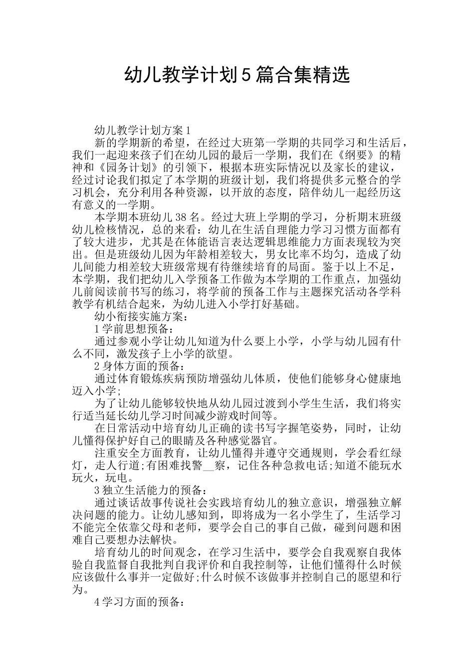 幼儿教学计划5篇合集精选_第1页