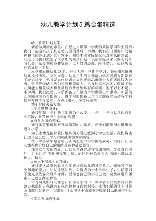 幼儿教学计划5篇合集精选