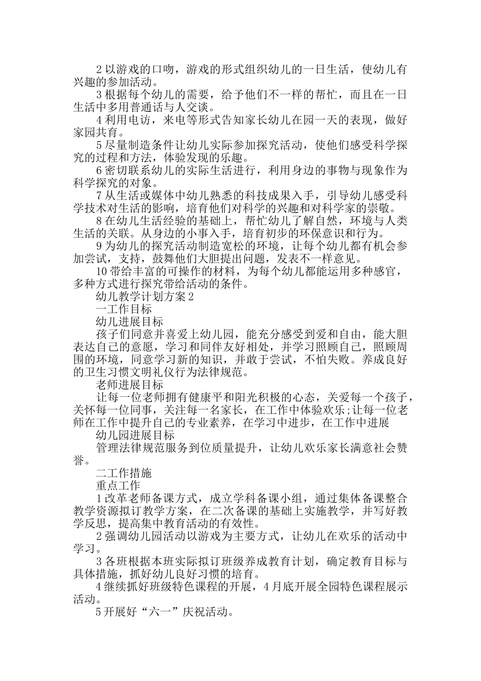 幼儿教学计划合集精选5篇_第2页