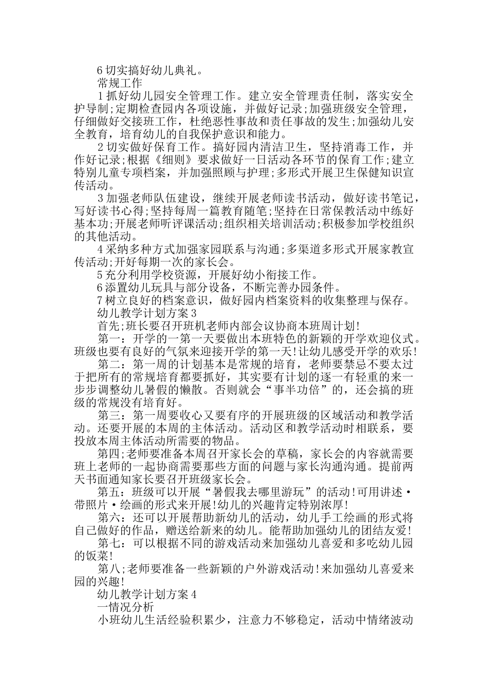 幼儿教学计划合集精选5篇_第3页