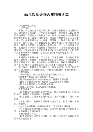 幼儿教学计划合集精选5篇