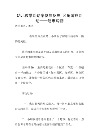 幼儿教学活动案例与反思-区角游戏活动——超市购物