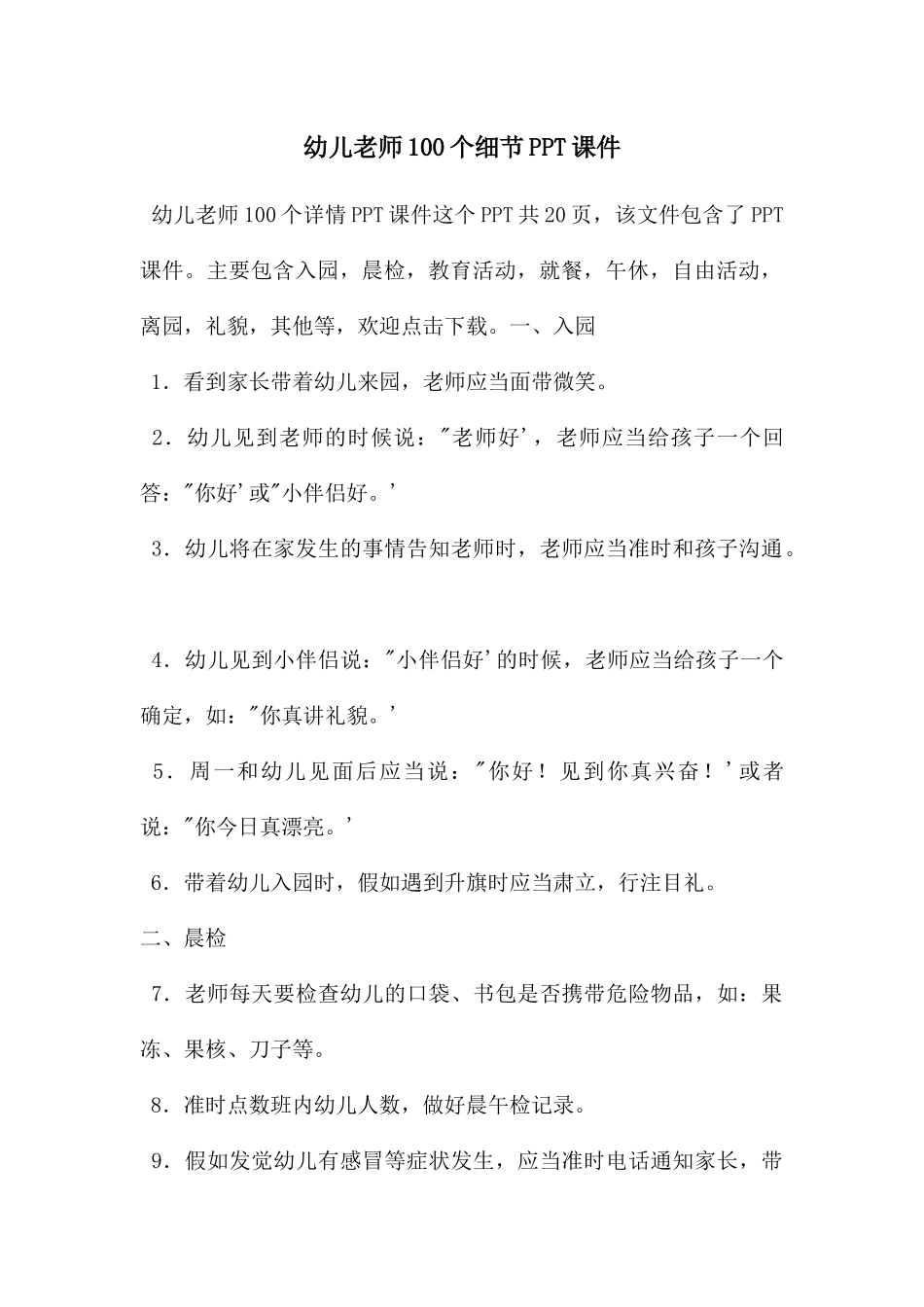 幼儿教师100个细节PPT课件_第1页