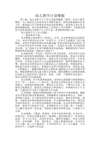 幼儿教学计划模板