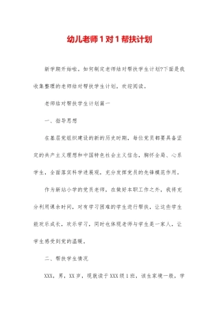 幼儿教师1对1帮扶计划