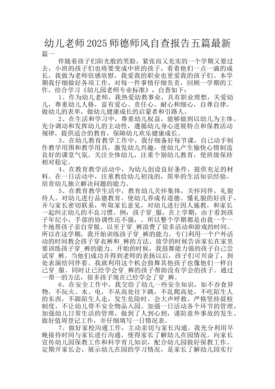 幼儿教师2025师德师风自查报告五篇最新_第1页