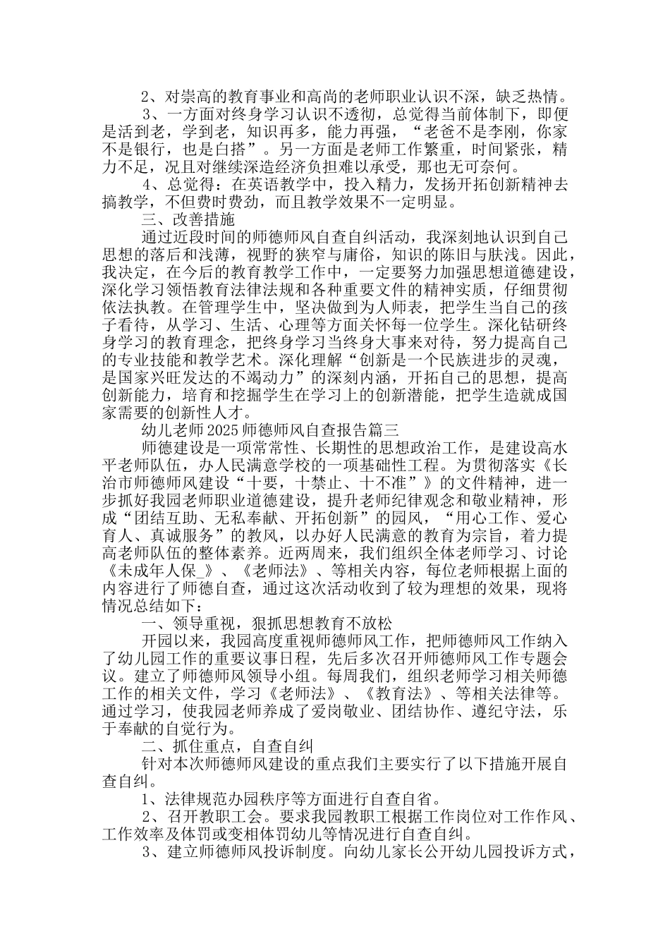 幼儿教师2025师德师风自查报告五篇最新_第3页