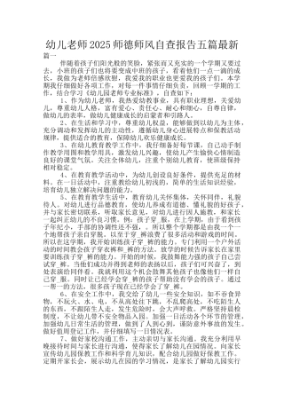 幼儿教师2025师德师风自查报告五篇最新