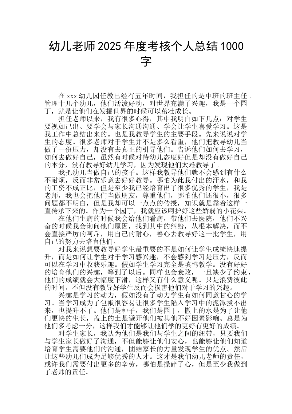 幼儿教师2025年度考核个人总结1000字_第1页