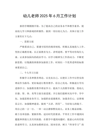 幼儿教师2025年6月工作计划