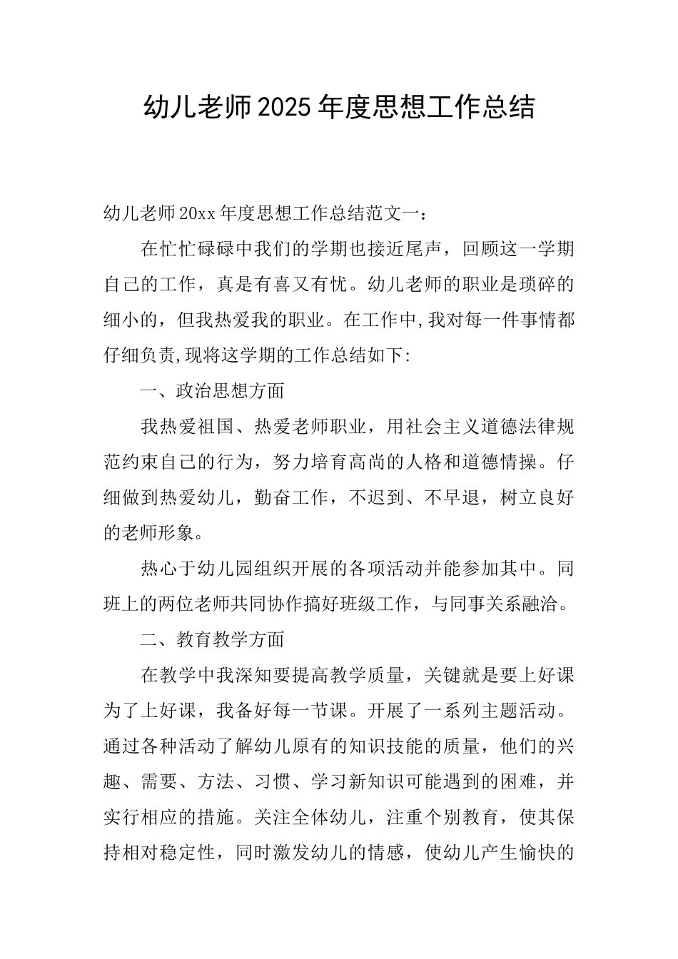 幼儿教师2025年度思想工作总结_第1页