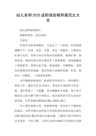 幼儿教师2025述职报告精萃篇范文大全