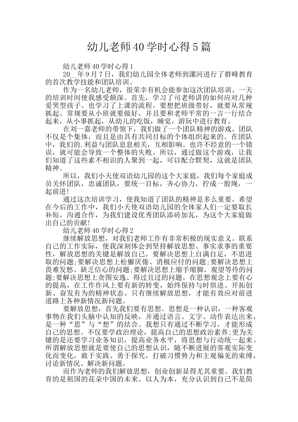 幼儿教师40学时心得5篇_第1页