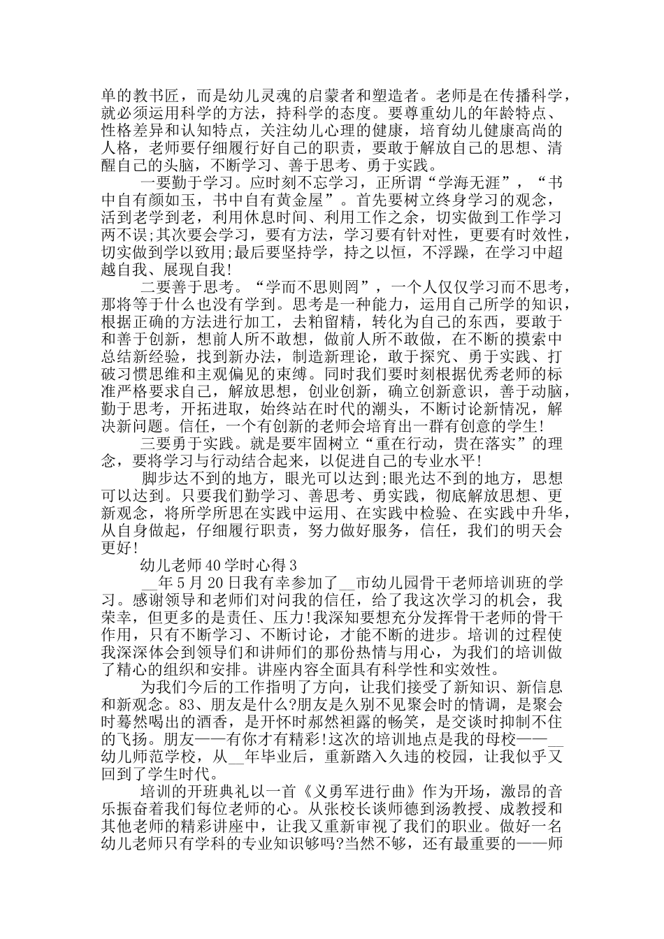 幼儿教师40学时心得5篇_第2页