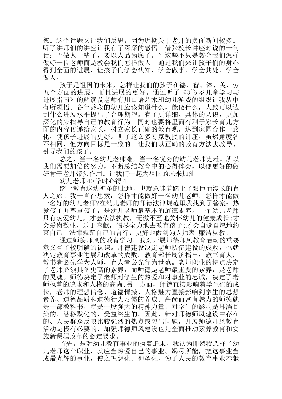 幼儿教师40学时心得5篇_第3页