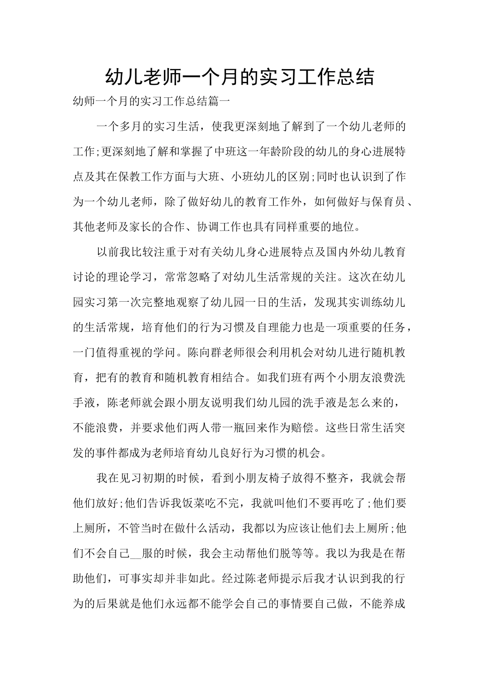 幼儿教师一个月的实习工作总结_第1页