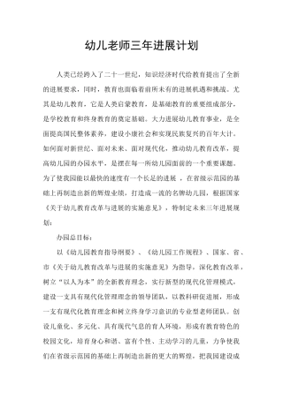 幼儿教师三年发展计划