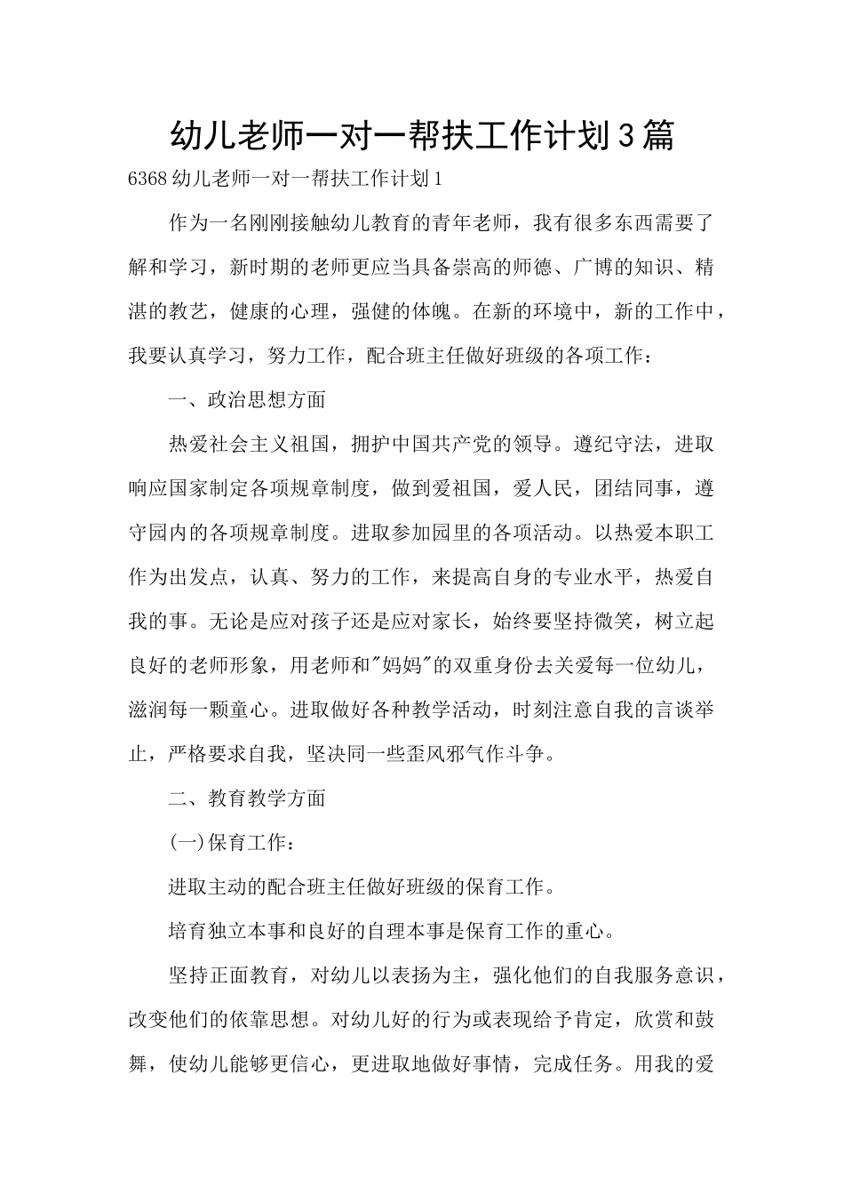 幼儿教师一对一帮扶工作计划3篇_第1页