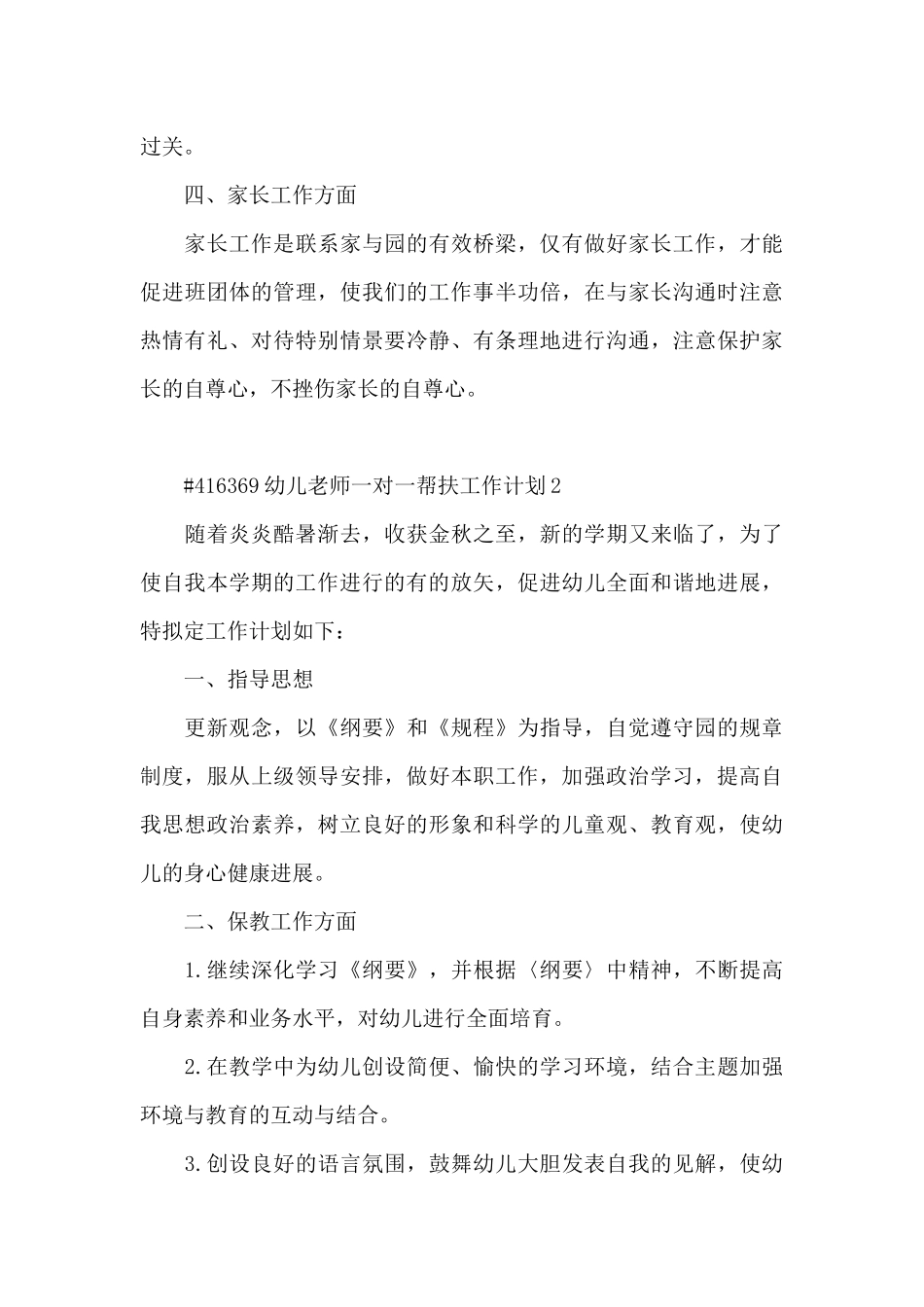 幼儿教师一对一帮扶工作计划3篇_第3页