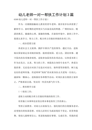 幼儿教师一对一帮扶工作计划3篇