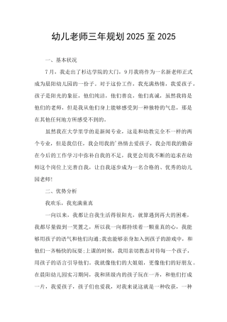 幼儿教师三年规划2025至2025