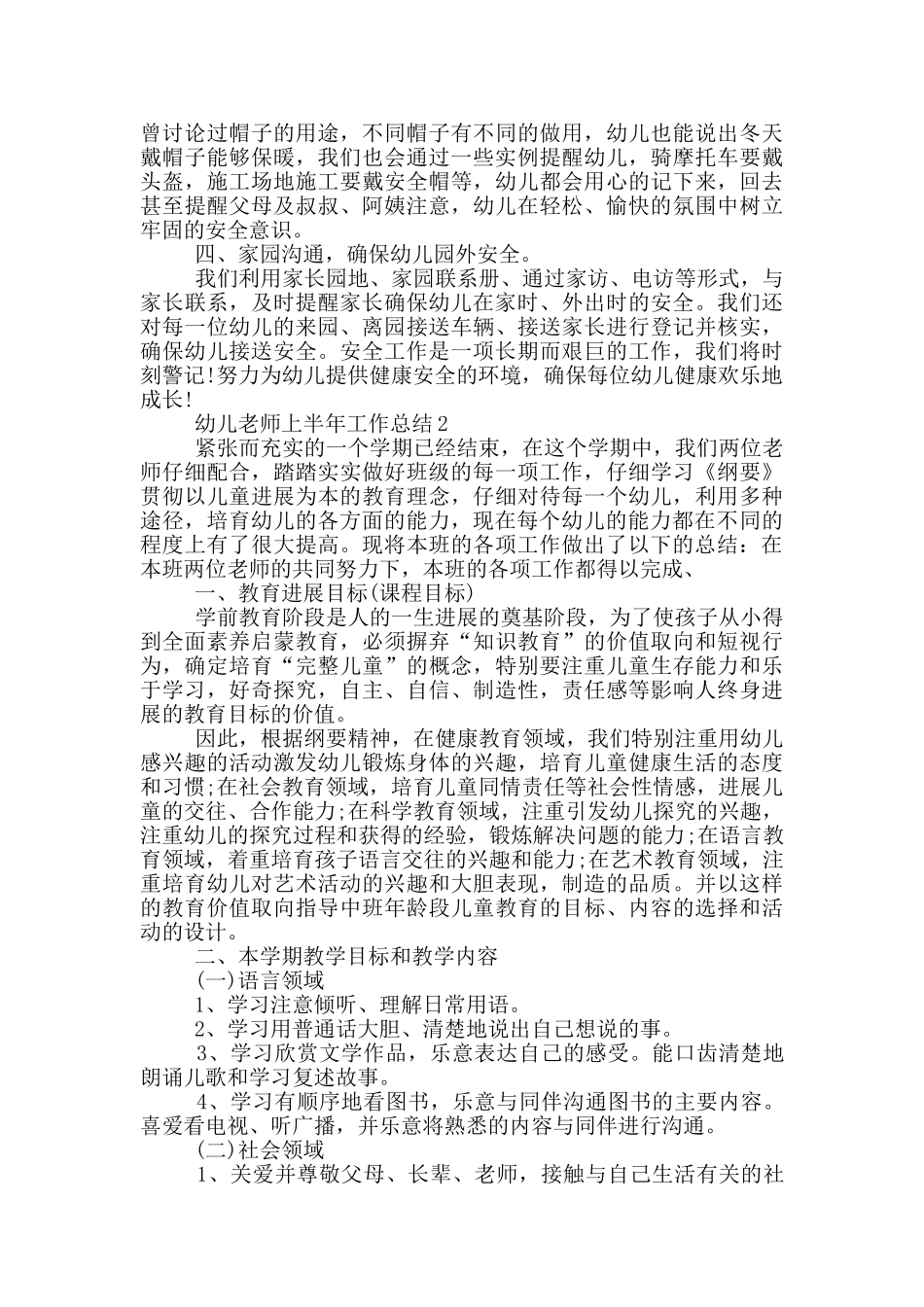 幼儿教师上半年个人工作总结范文5篇_第2页