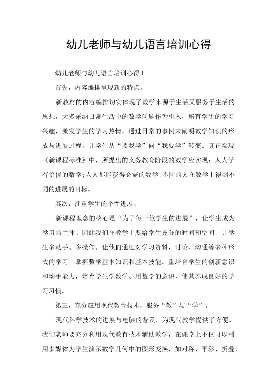 幼儿教师与幼儿语言培训心得_第1页