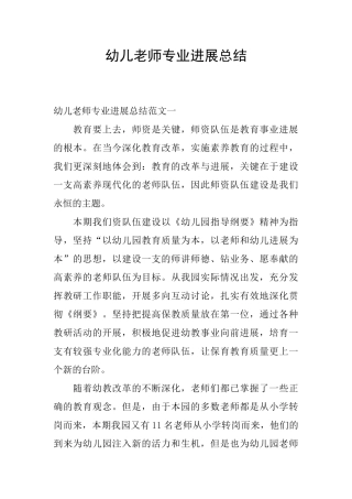 幼儿教师专业发展总结