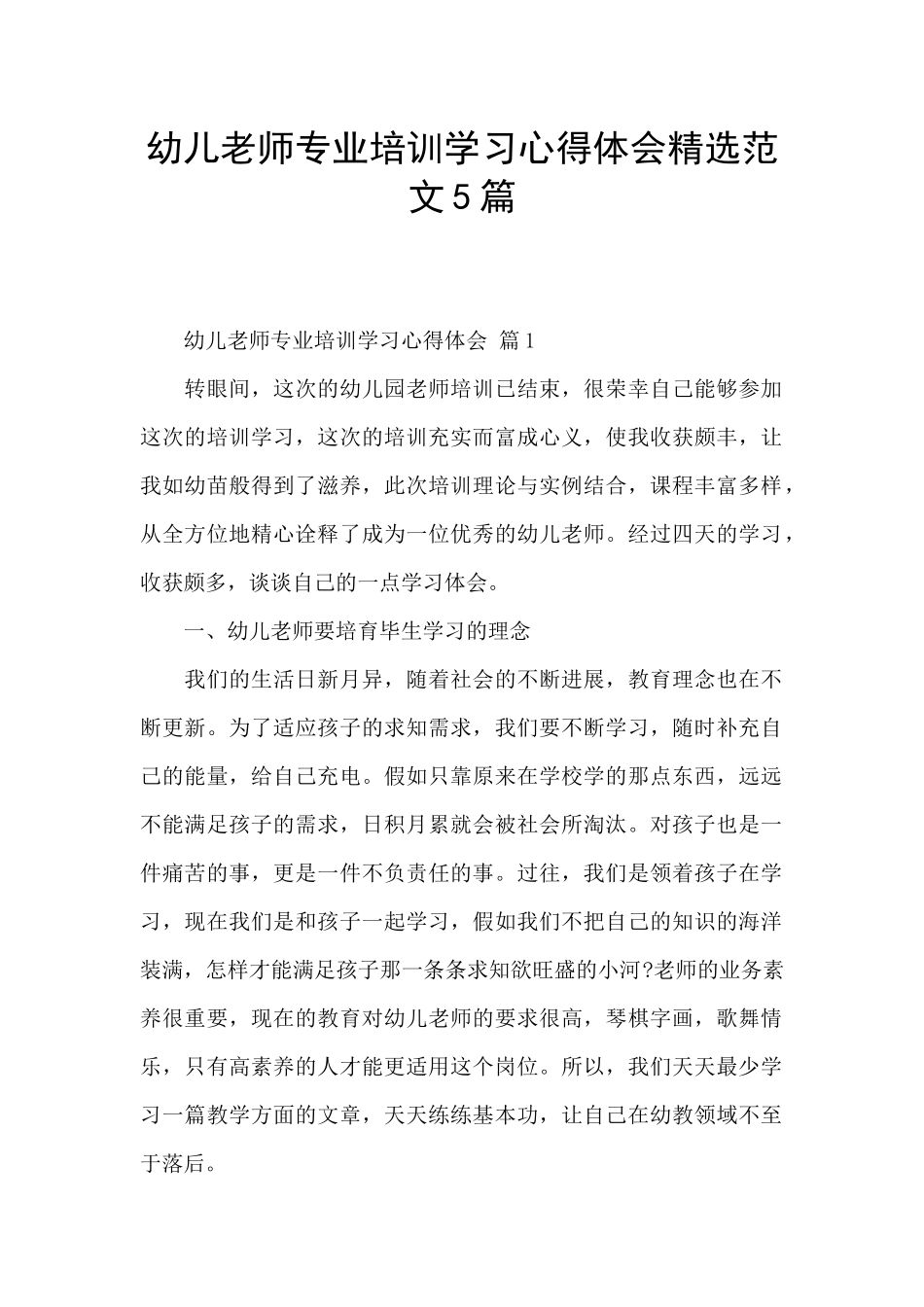 幼儿教师专业培训学习心得体会精选范文5篇_第1页