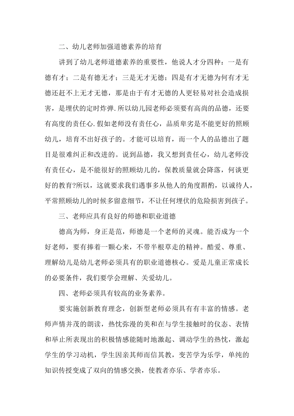 幼儿教师专业培训学习心得体会精选范文5篇_第2页