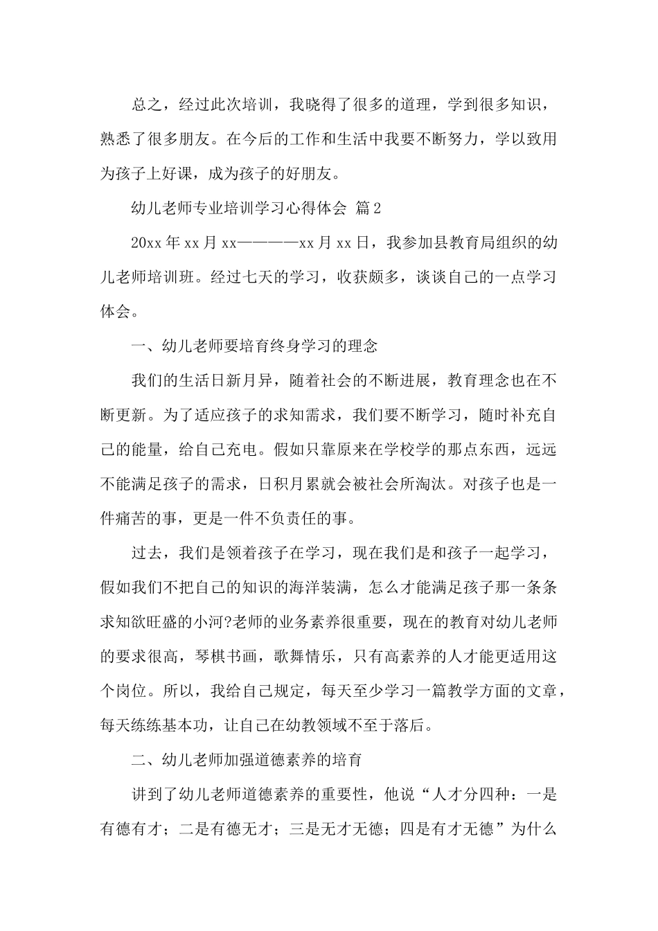 幼儿教师专业培训学习心得体会精选范文5篇_第3页