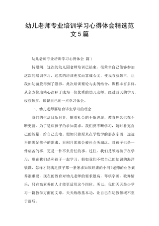 幼儿教师专业培训学习心得体会精选范文5篇