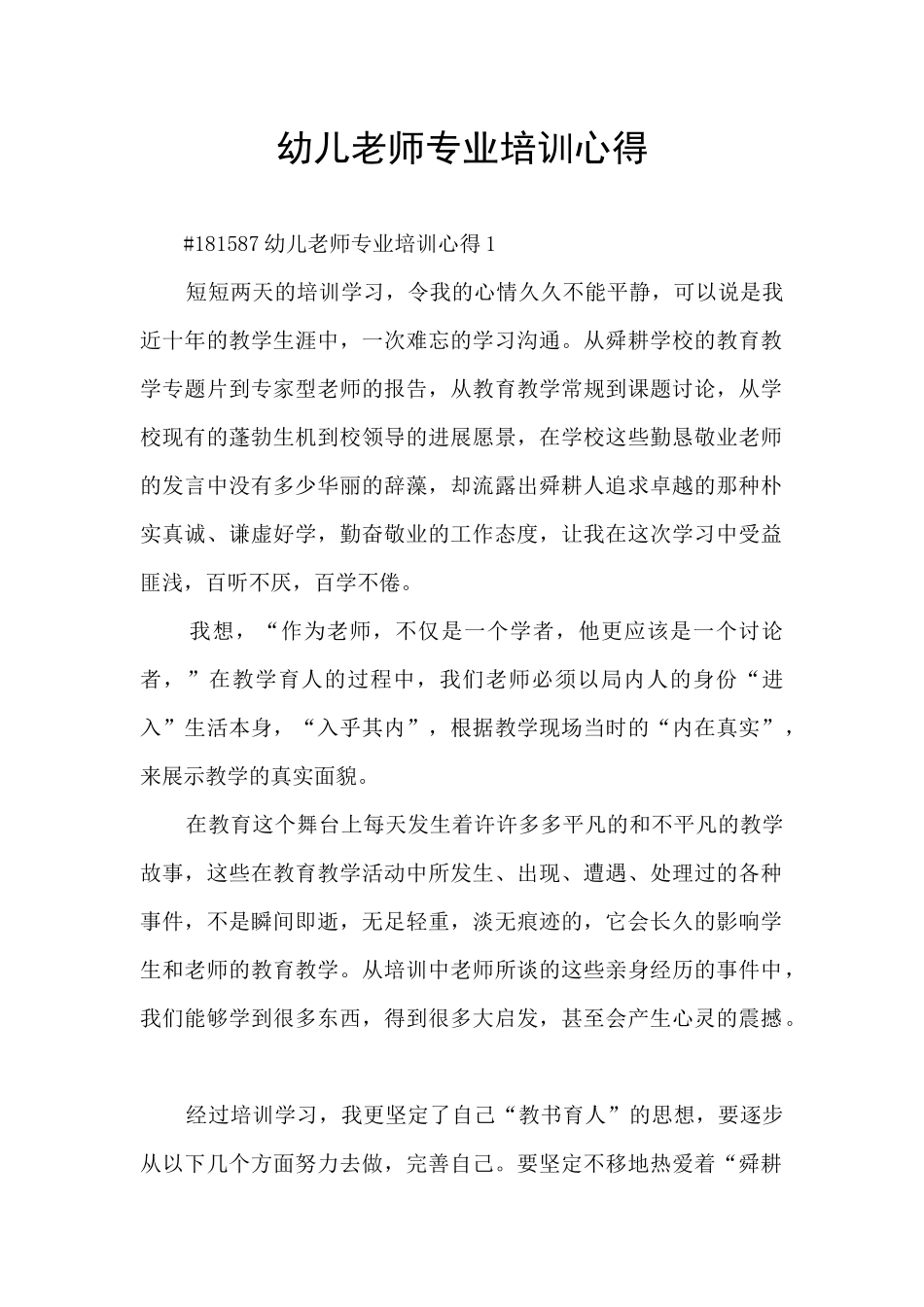 幼儿教师专业培训心得_第1页