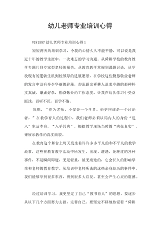 幼儿教师专业培训心得
