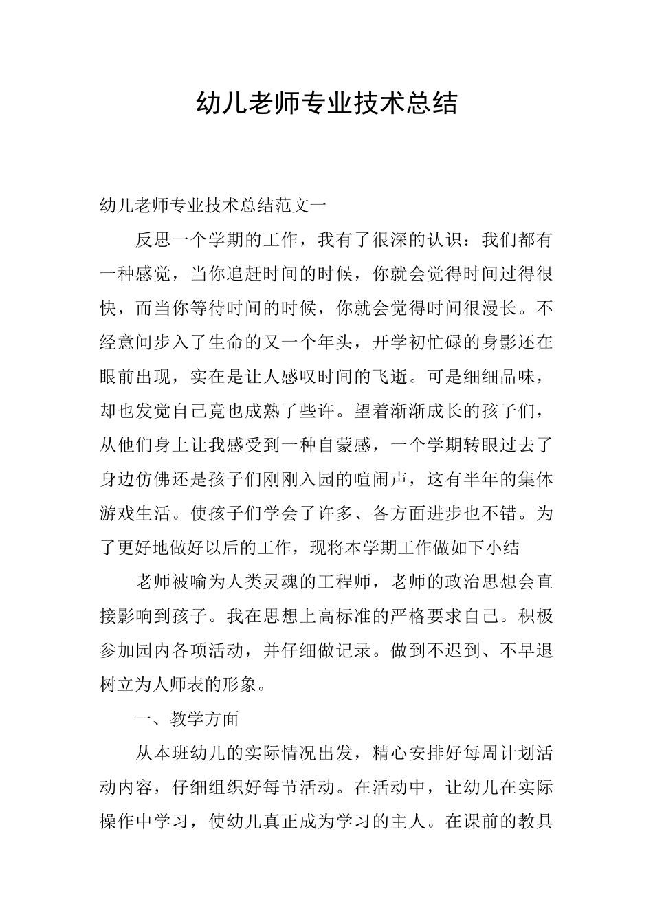 幼儿教师专业技术总结_第1页