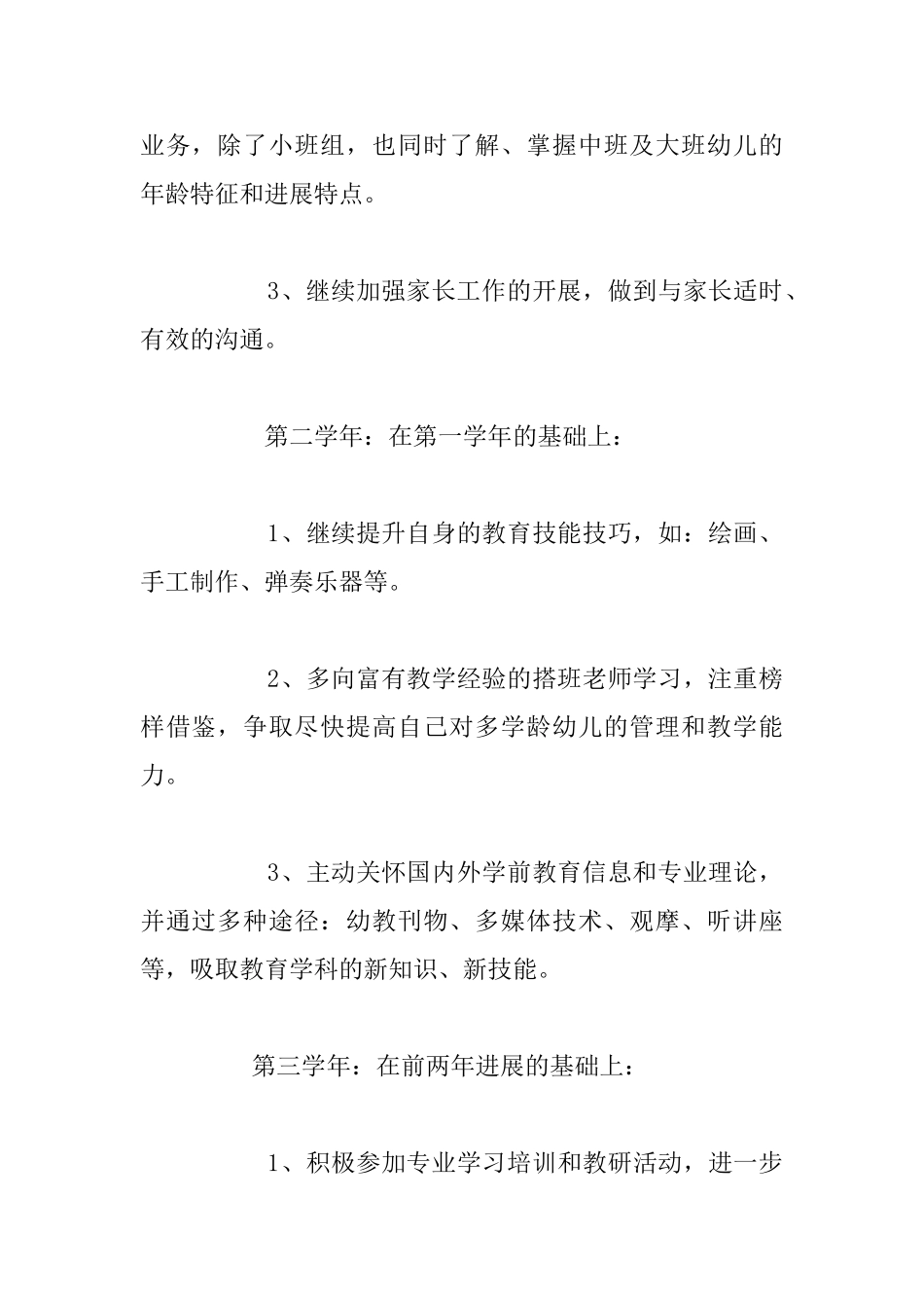 幼儿教师个人专业发展三年规划_第2页