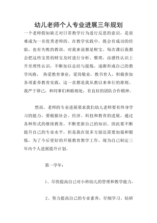 幼儿教师个人专业发展三年规划